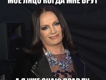 когда я уже знаю правду
