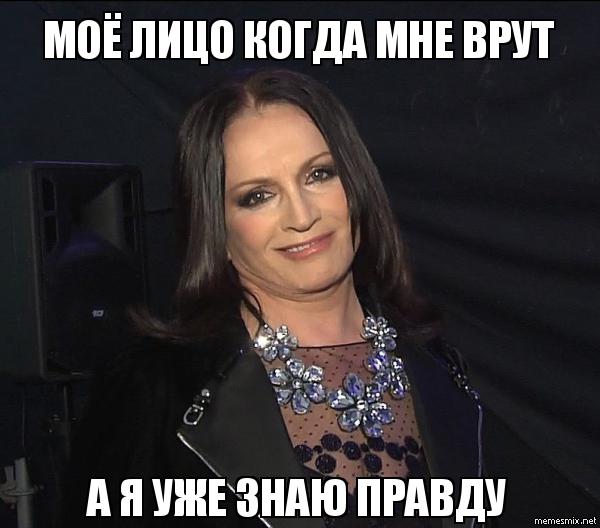 когда я уже знаю правду