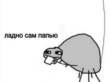 ладно сам папью