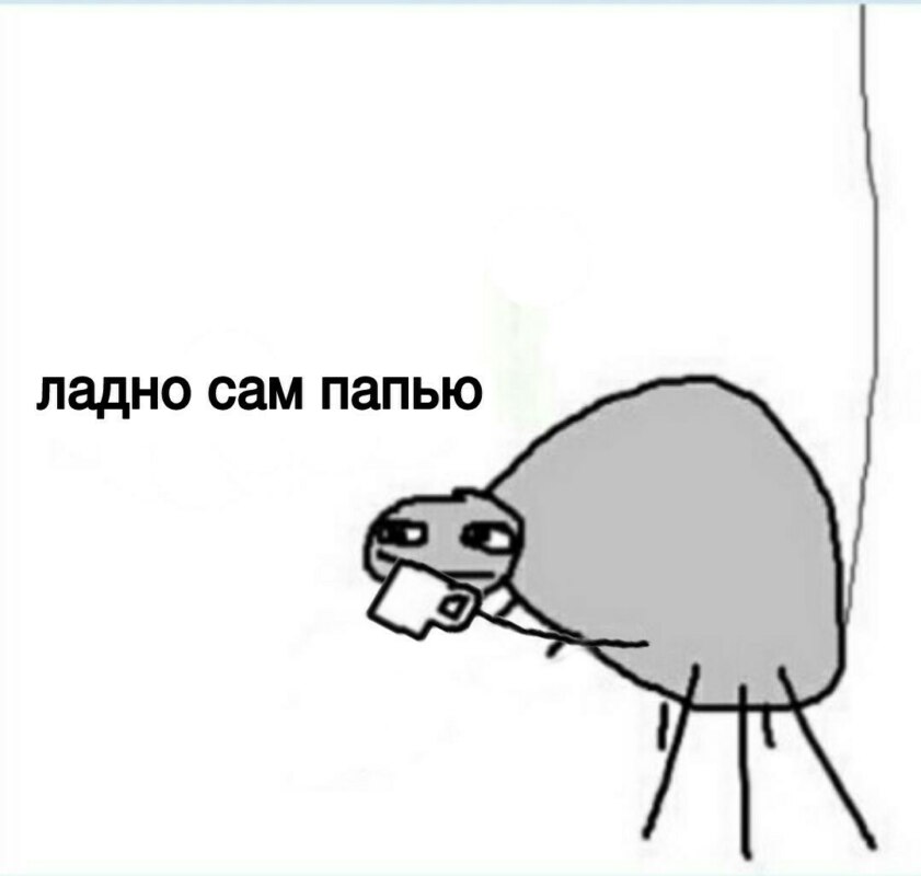 ладно сам папью