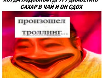 Произошел троллинг...