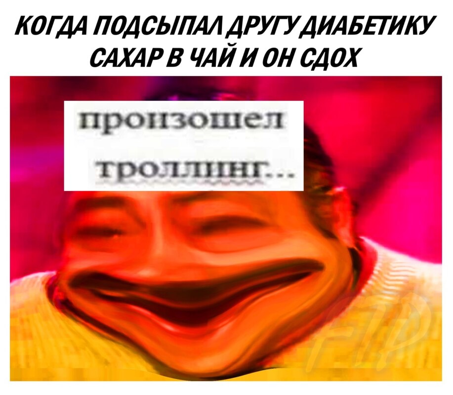 Произошел троллинг...
