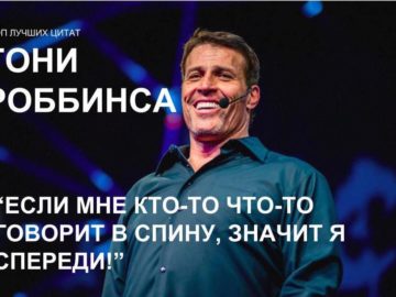 Цитаты Тони Роббинса