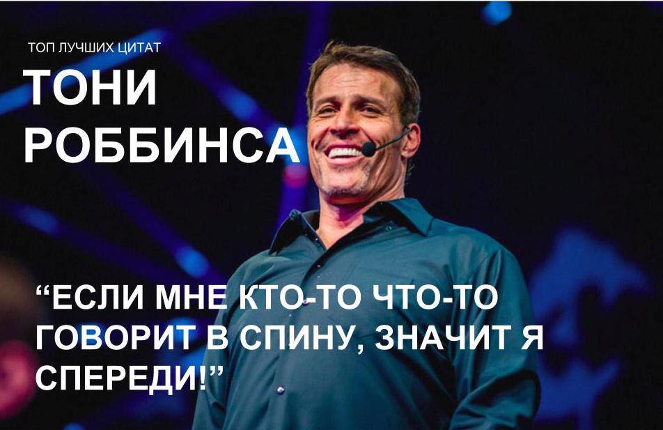 Цитаты Тони Роббинса