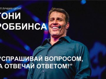 Цитаты Тони Роббинса