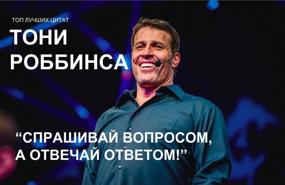 Цитаты Тони Роббинса