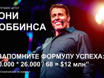 Цитаты Тони Роббинса