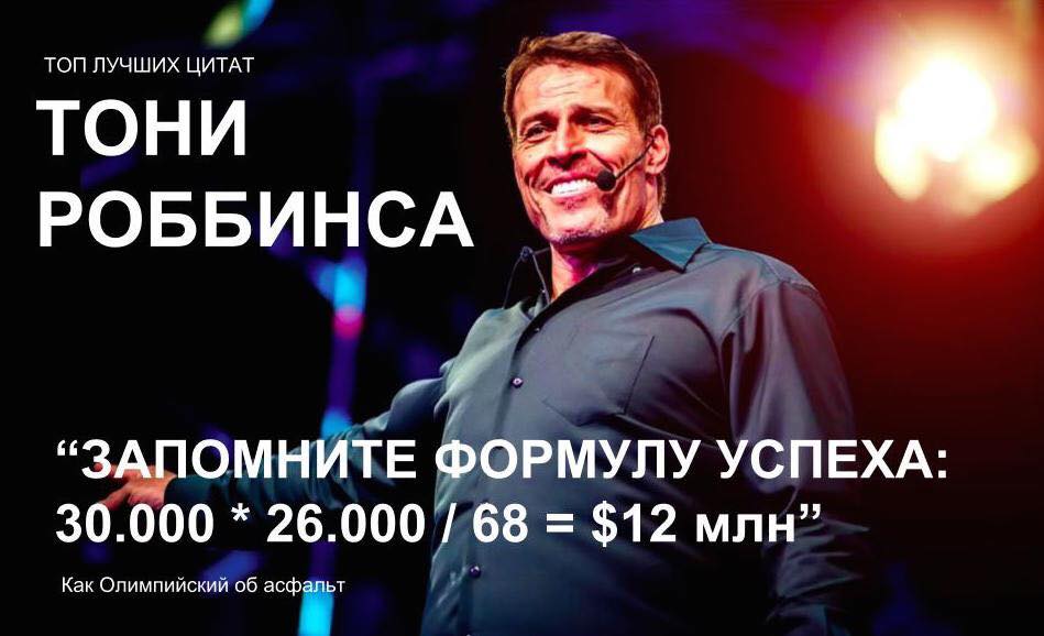 Цитаты Тони Роббинса