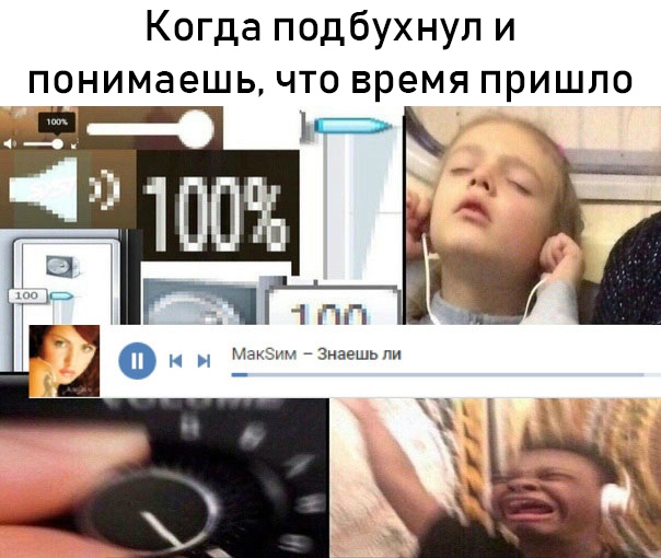 Когда подбухнул и понимаешь, что время пришло