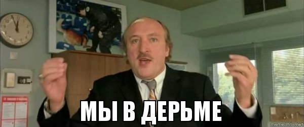 мы в дерьме