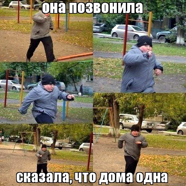 одна дома мем, толстый парень бежит