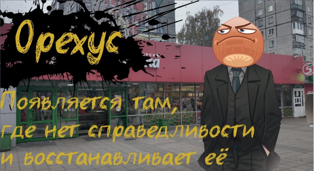Мемы с Орехусом и фруктовощами