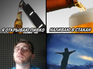 Открываю пивко