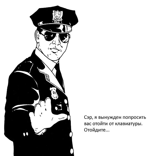 отойдите от клавиатуры
