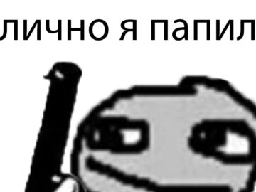 Лично я папил