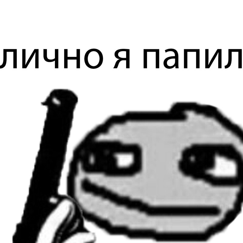 Лично я папил