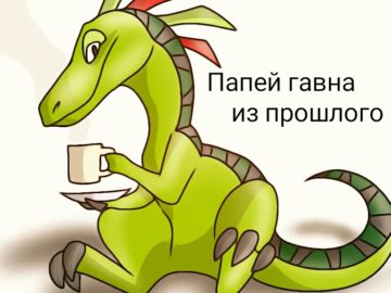 папей гавна