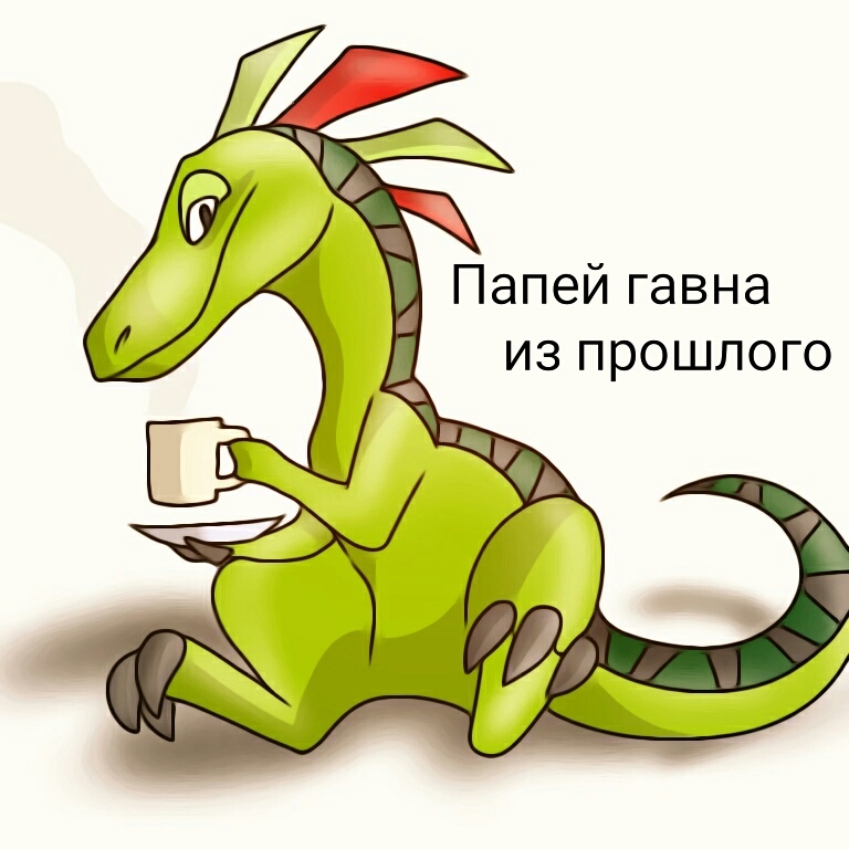 папей гавна