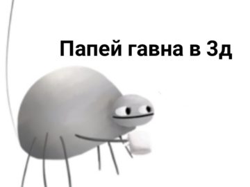 Папей гавна в 3д