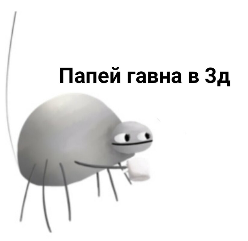 Папей гавна в 3д