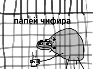 Папей чифира