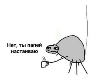 нет ты папей