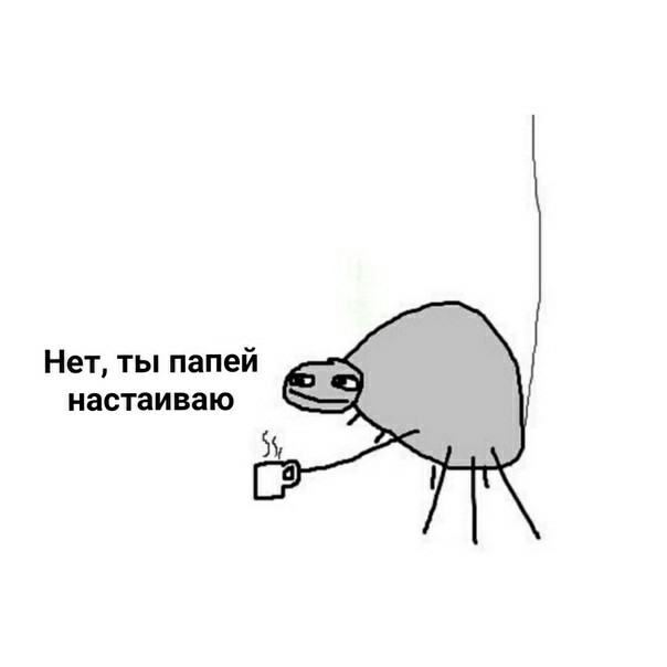 нет ты папей