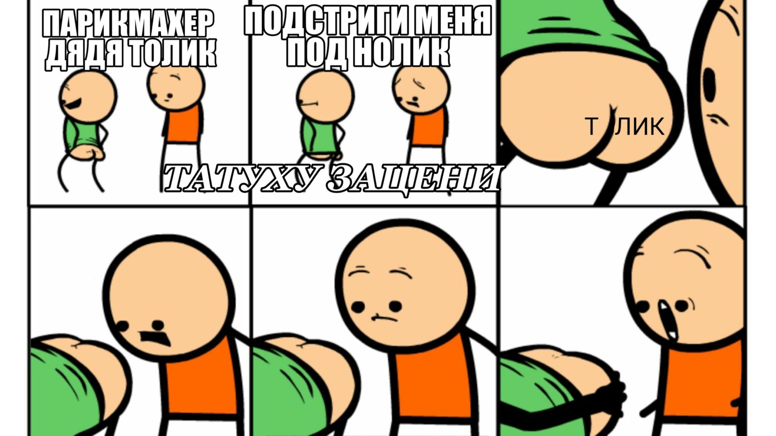 Парикмахер дядя Толик подстриги меня под нолик