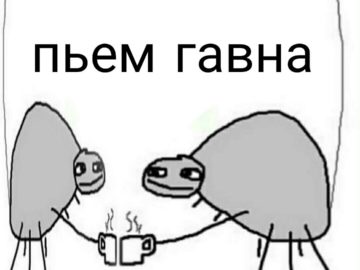 пьем гавна