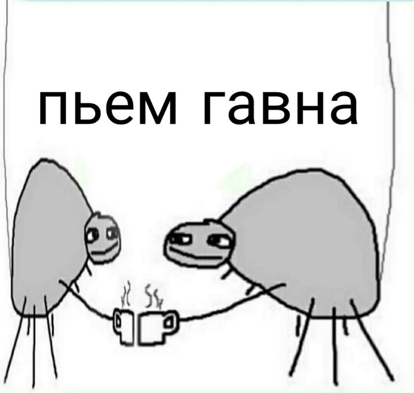 пьем гавна