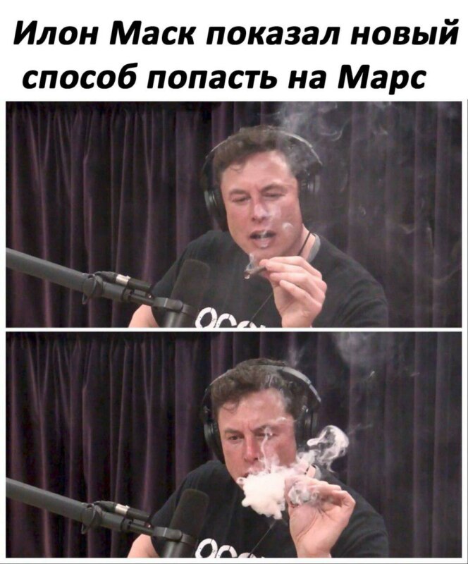 Илон Маск с косяком