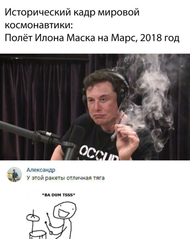 Илон Маск с косяком