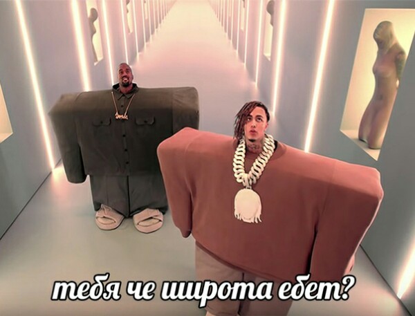 Квадратные Lil Pump и Канье Уэст