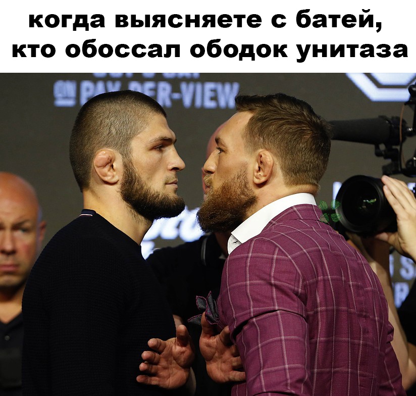 Макгрегор и Нурмагомедов Макгрегор и Нурмагомедов