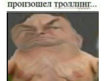 Произошел троллинг...