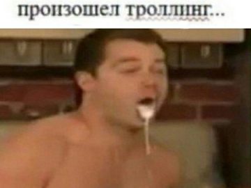 Произошел троллинг...