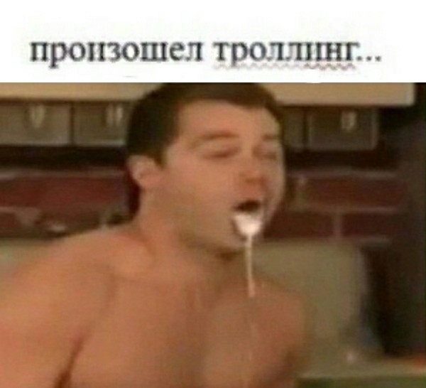 Произошел троллинг...