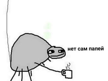 сам папей