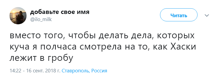 похороны Хаски