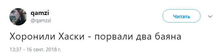 похороны Хаски