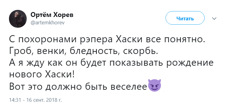 похороны Хаски