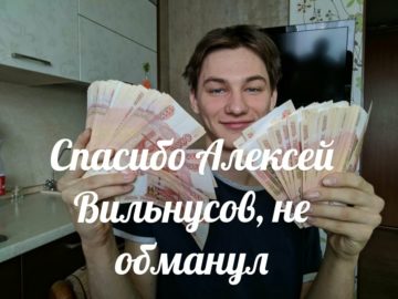Спасибо, Алексей Вильнюсов, не обманул