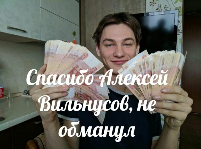 Спасибо, Алексей Вильнюсов, не обманул