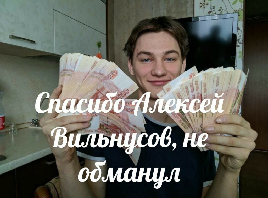 Спасибо, Алексей Вильнюсов, не обманул