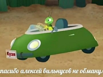 Спасибо, Алексей Вильнюсов, не обманул