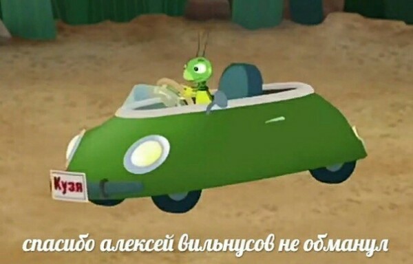 Спасибо, Алексей Вильнюсов, не обманул