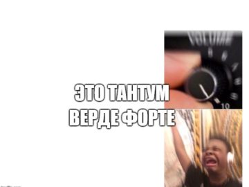 Это тантум верде форте