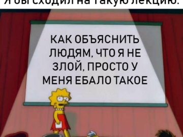 Лиза Симпсон я бы сходил на такую лекцию
