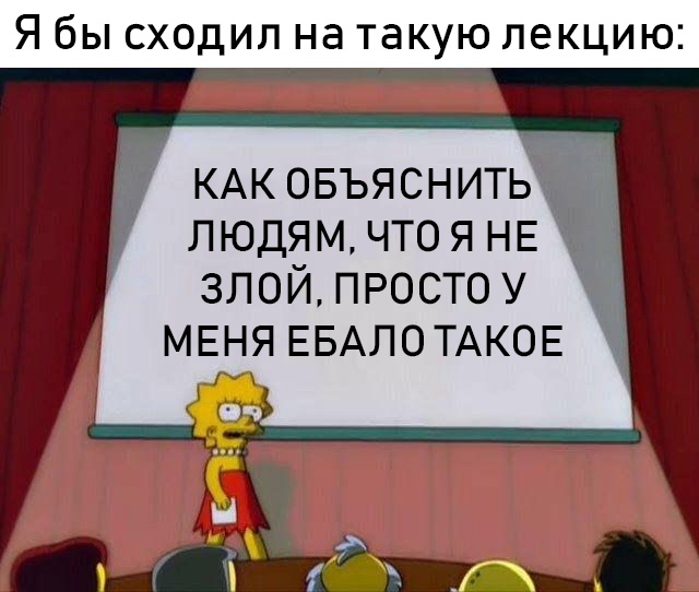 Лиза Симпсон я бы сходил на такую лекцию