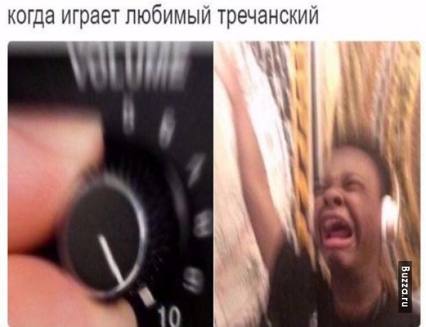 Когда играет любимый трек
